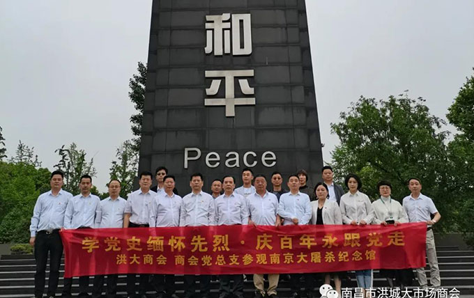 洪大商会和商会党总支组织参观南京大屠杀纪念馆