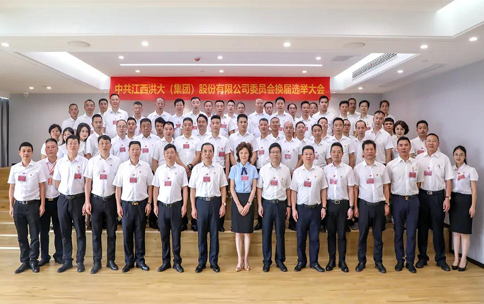 洪大心向党 奋进新时代 —— 洪大集团党委召开换届选举大会