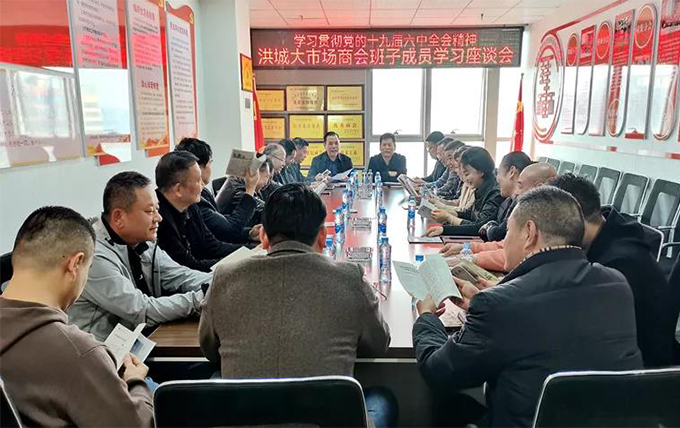党建文化 | 洪大商会召开学习贯彻党的十九届六中全会精神学习座谈暨会长办公会议