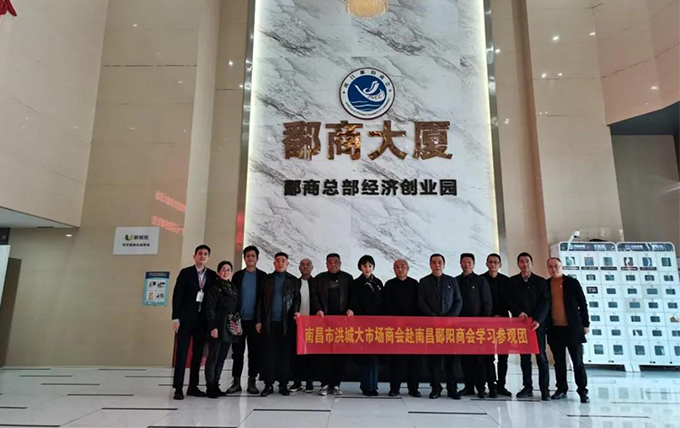 党建文化 | 南昌市洪城大市场商会赴南昌鄱阳商会参观学习！