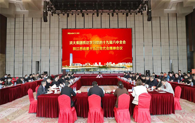 党建文化 | 集团专题学习党的十九届六中全会精神和江西省第十五次党代会精神