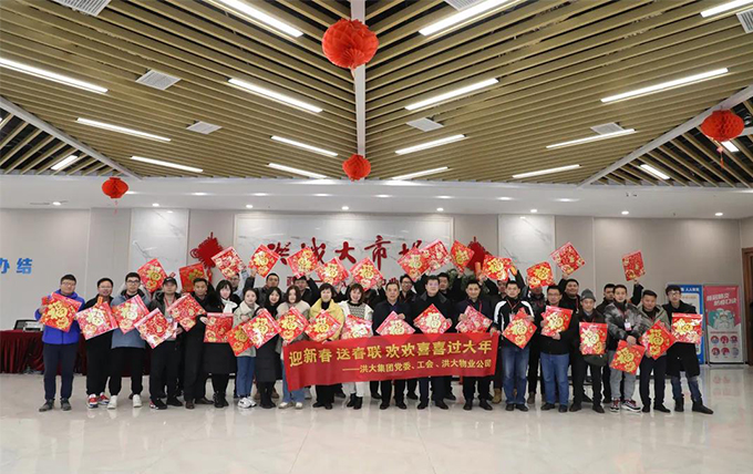 洪大集团党委、工会开展“迎新春 送春联”活动