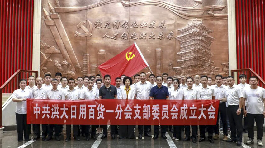 党建赋能 聚力前行 | 洪大日用百货一分会党支部正式成立