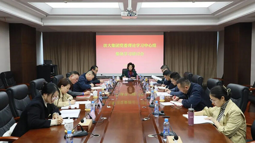 洪大集团召开党委理论学习中心组集体学习暨第3次主题教育专题学习会