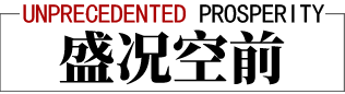 盛况空前